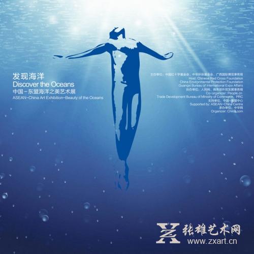 “发现海洋”-中国-东盟海洋之美艺术展在京开幕