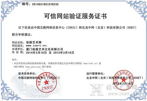 张雄艺术网《可信网站验证服务证书》