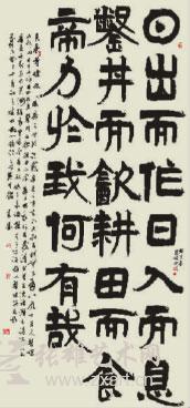 《击壤歌》竖幅(隶书) 何来胜