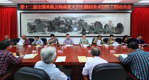 海南省美协第五届理事会第四次（扩大会议）
