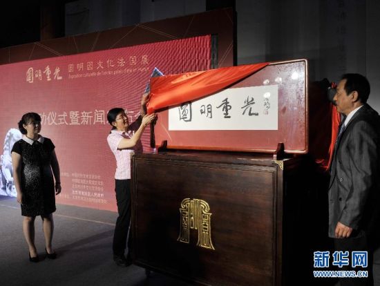 嘉宾在启动仪式上为“圆明重光”牌匾揭幕。