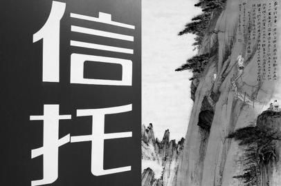   艺术品信托已有淡出市场趋势。 