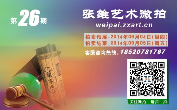 张雄艺术网微信拍卖第26期上线   