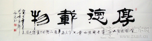 常福清-书法