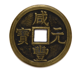咸丰元宝当千钱币