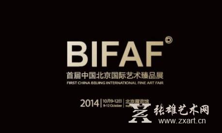   2014首届中国北京国际艺术臻品展