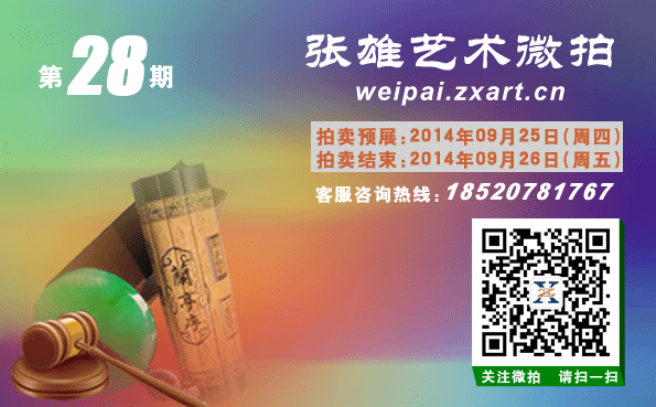 张雄艺术网微信拍卖第28期