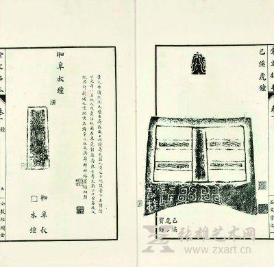     《刘体智辑小校经阁金文拓本十八卷》。   
