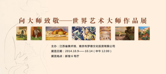 世界艺术大师作品展