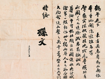   孙中山致任鹤年信札。