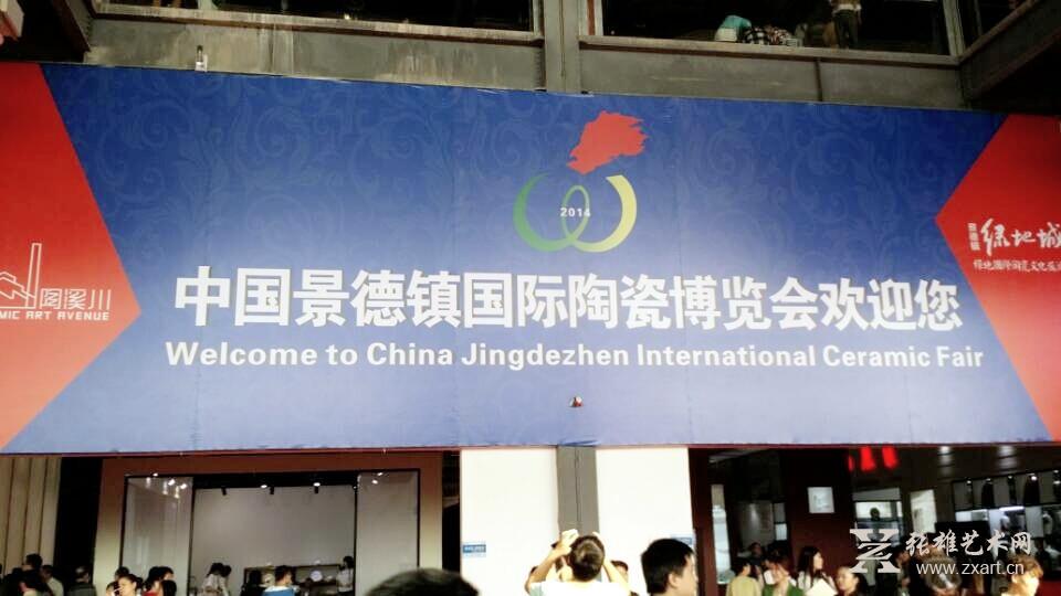 2014中国景德镇国际陶瓷博览会