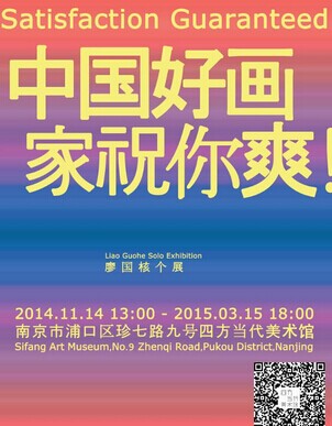 廖国核个展《中国好画家祝你爽》将于11月在南京举办