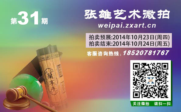 张雄艺术网微信拍卖第31期
