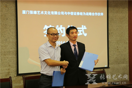 2014年10月24日，中信证券与张雄艺术文化有限公司正式结盟