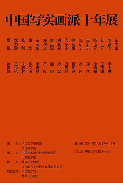中國寫實畫派十年展