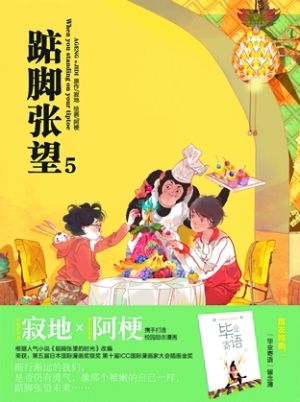 《踮脚张望》(封面)