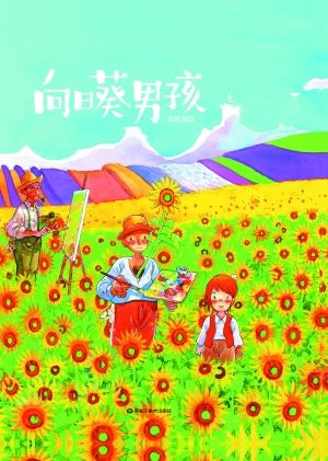 《向日葵男孩》(封面)