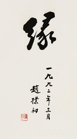 赵朴初 《缘》