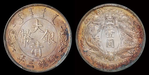 宣统三年大清银币“长须龙”版壹圆样币