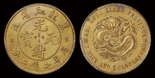 1903年黑龙江省造光绪元宝库平七钱二分银币试铸样币