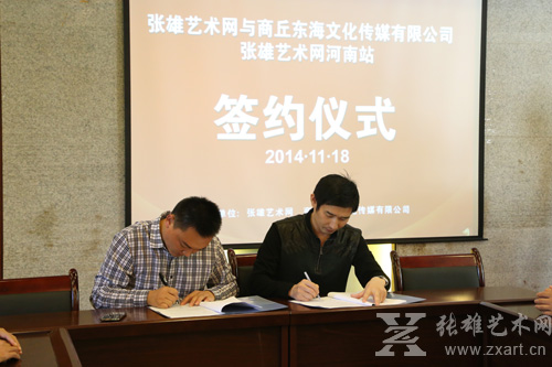 张雄艺术文化有限公司董事长张雄与商丘东海文化传媒有限公司董事长朱吉龙签约