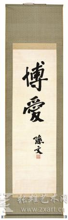 孙中山 《博爱》