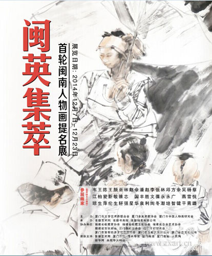 闽英集萃•首轮闽南人物提名展海报