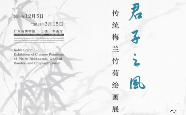 君子之风——传统梅兰菊竹绘画展