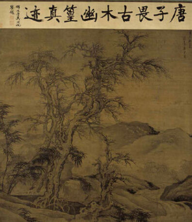   唐寅《古木幽篁》