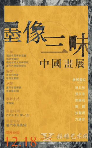 “墨像三味•中国画作品展”海报