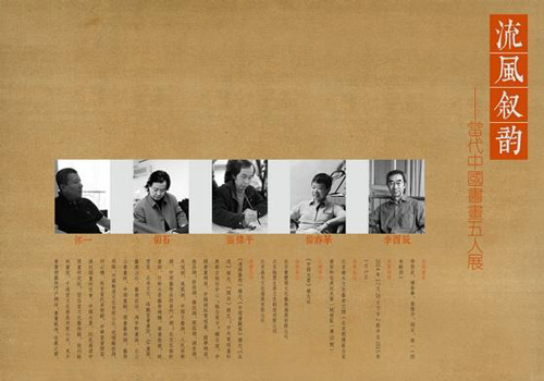 “流风舒韵——当代书画五人展
