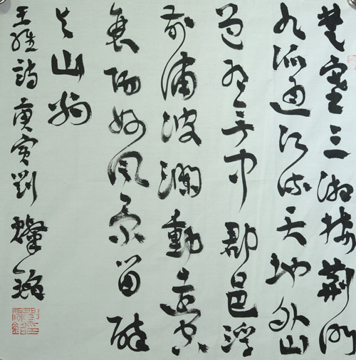 刘灿铭心经作品展
