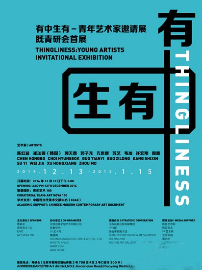 有中生有”青年艺术家邀请展暨青研会首展将开幕