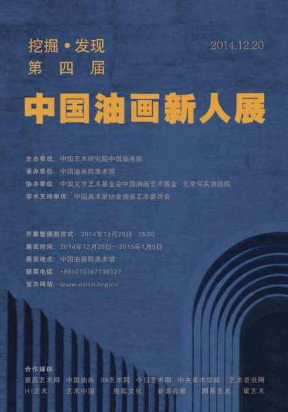 第四届“挖掘•发现——中国油画新人展”