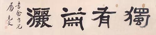袁克文 独有潇洒