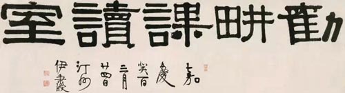 3002 伊秉绶 隶书“劝耕课读室”