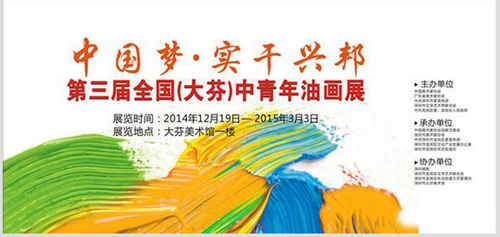 中国梦• 实干兴邦--第三届全国（大芬）中青年油画展