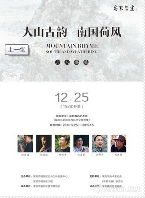 “大山古韵 南国荷风”六人画展