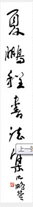 “翰墨永和”夏鹏程书画全国巡展珠海首展