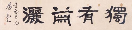 袁克文 独有潇洒 纸本镜心 33×131cm