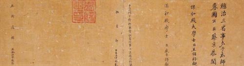 蔡京等 楷书《旧跋》 纸本横批 16.5×62cm 约0.9平尺