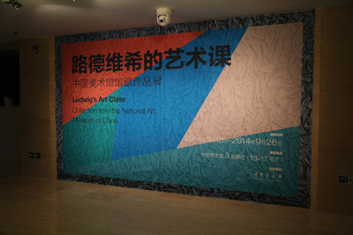路德维希的艺术课——中国美术馆馆藏作品巡展•黑龙江