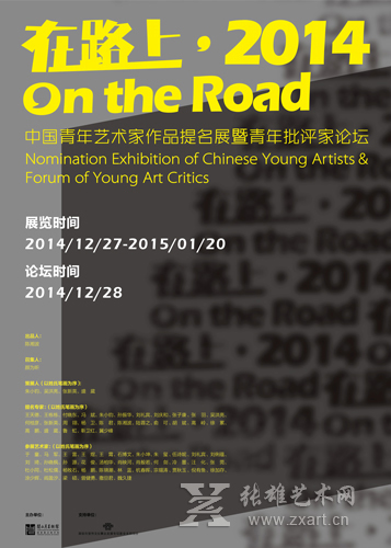 “在路上”2014中国青年艺术家作品提名展12月27日启幕