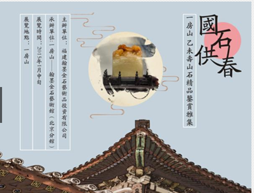 “国石供春”一房山•乙未寿山石精品鉴赏雅集展
