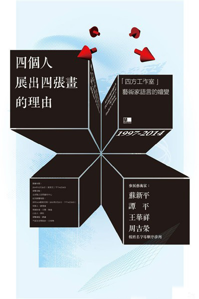  “四个人展出四张画的理由”联展
