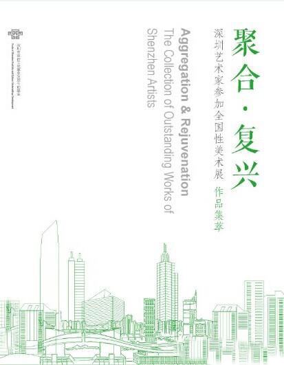 “聚合•复兴”深圳艺术家参加全国性美术展作品集萃