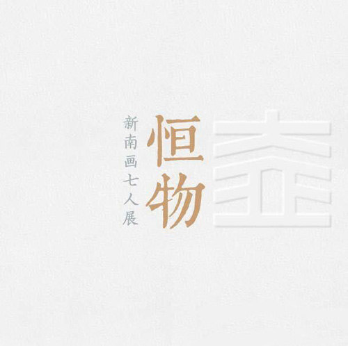 “恒物”新南画七人展