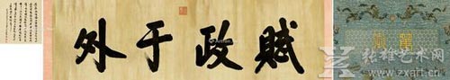 康熙皇帝的御笔《行书“赋政于外”》