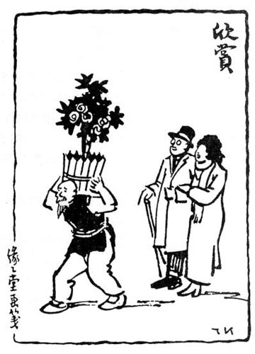 欣赏