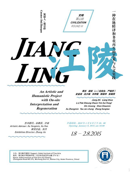 《文明》第三回：江陵，一种在地转译和多重再生的艺术与人文实践